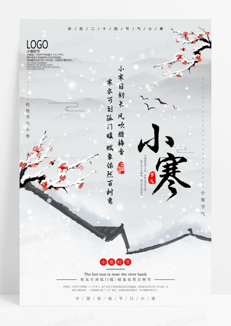 唯美中国风二十四节气小寒宣传海报